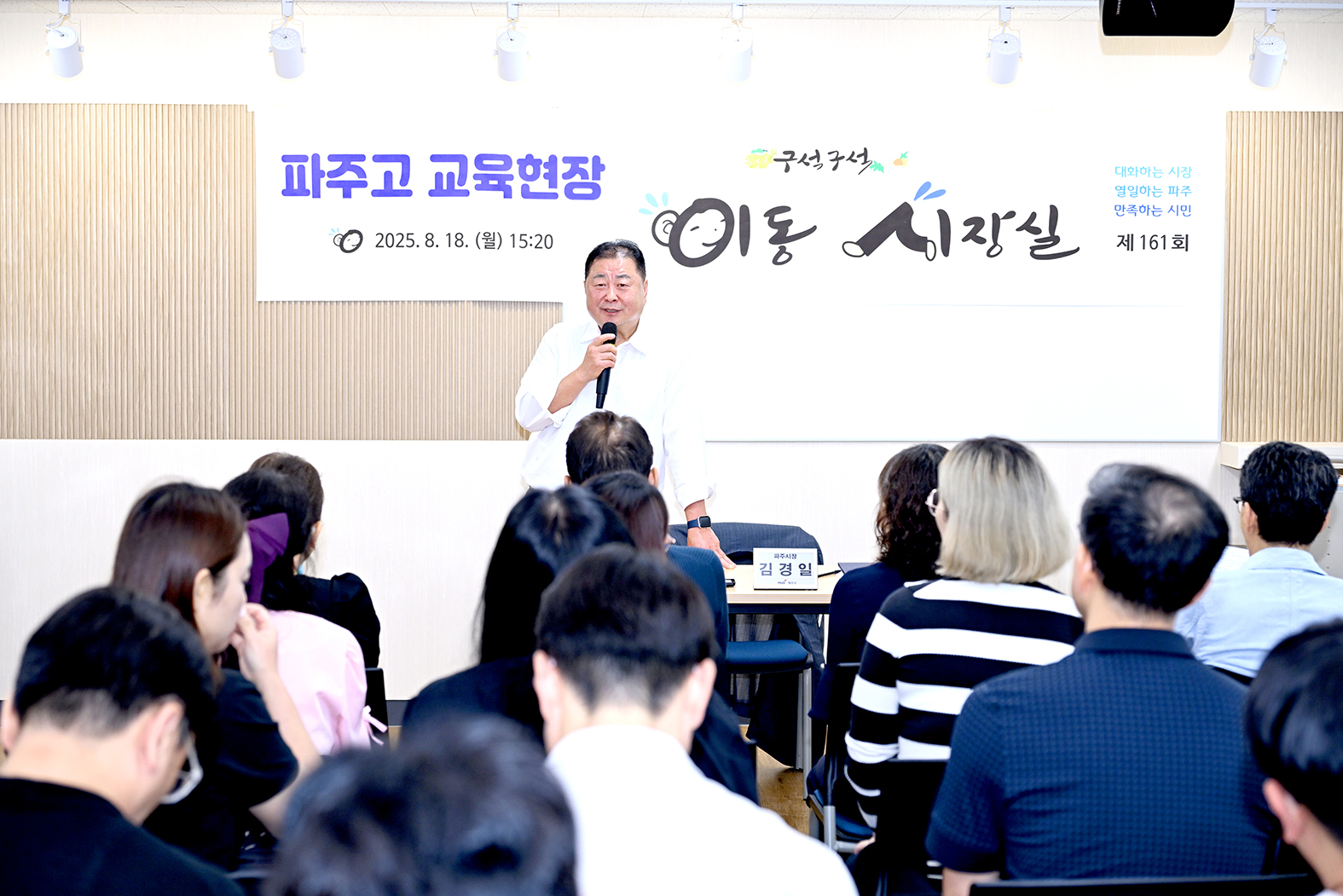 파주고등학교 교육현장 이동시장실 