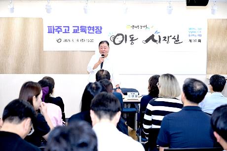 파주고등학교 교육현장 이동시장실(2025. 08. 18) _6