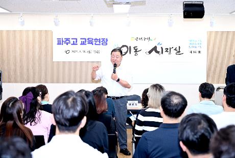 파주고등학교 교육현장 이동시장실(2025. 08. 18) _2