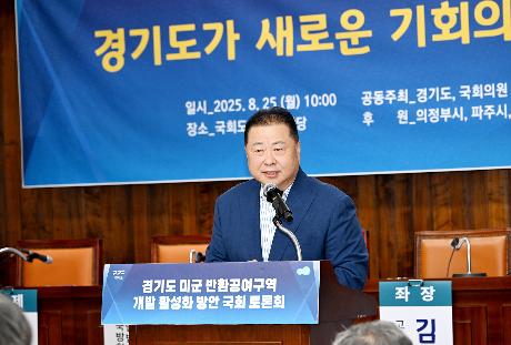 경기도 미군반환공여구역 활성화 방안 국회토론회(2025. 08. 25)_4