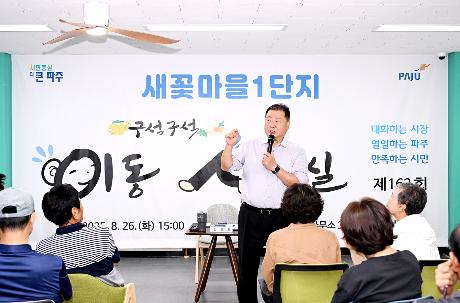 제162회 새꽃마을1단지 이동시장실 (2025. 08. 26)_5