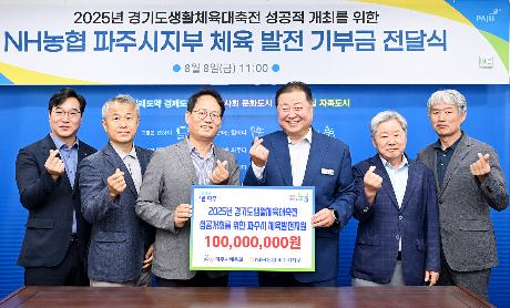 NH농협 파주시지부 체육 발전 기부금 전달식(2025. 08. 08)_1