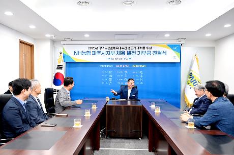 NH농협 파주시지부 체육 발전 기부금 전달식(2025. 08. 08)_3