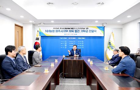 NH농협 파주시지부 체육 발전 기부금 전달식(2025. 08. 08)_2