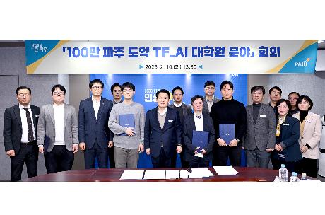 100만 파주 도약 TF_Al 대학원 분야 회의 (2026. 02. 10)_2