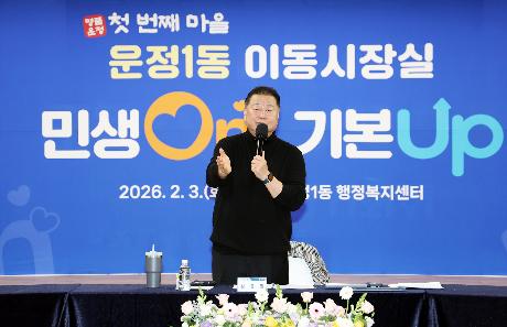 시정운영계획 설명회 및 이동시장실 (운정1동, 금촌3동) (2026. 02. 03)_