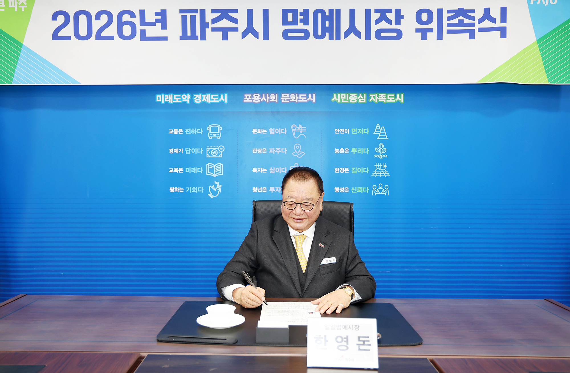 일일명예시장 위촉식