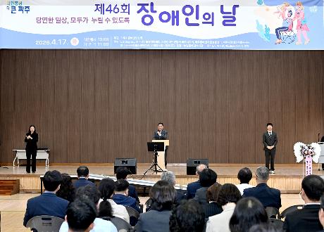 제46회 장애인의 날 기념행사 (2026. 04. 17)_