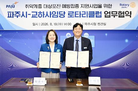파주시-교하사임당 로터리클럽 취약계층 대상포진 예방접종 지원사업을 위한 업무협약 (2026. 08. 19)_