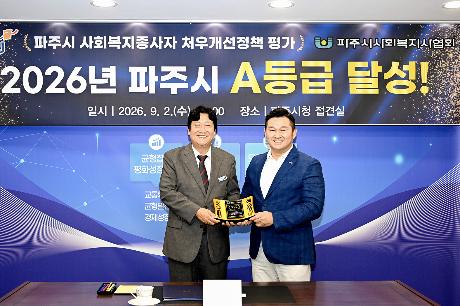 경기도사회복지종사자 처우개선 정책평가 파주시 A등급 달성 (2026. 09. 02)_0