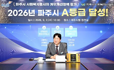 경기도사회복지종사자 처우개선 정책평가 파주시 A등급 달성 (2026. 09. 02)_2
