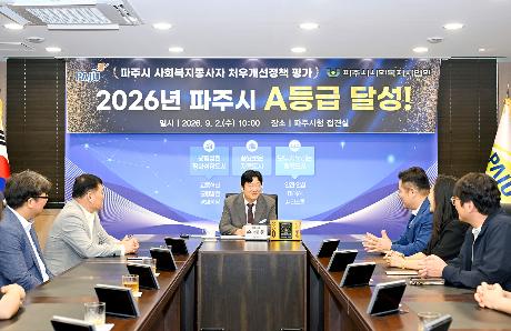 경기도사회복지종사자 처우개선 정책평가 파주시 A등급 달성 (2026. 09. 02)_8