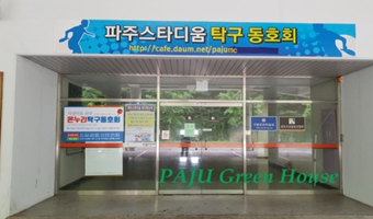 파주스타디움 탁구장 썸네일