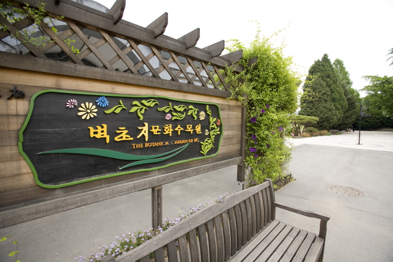 벽초지문화수목원 매표소