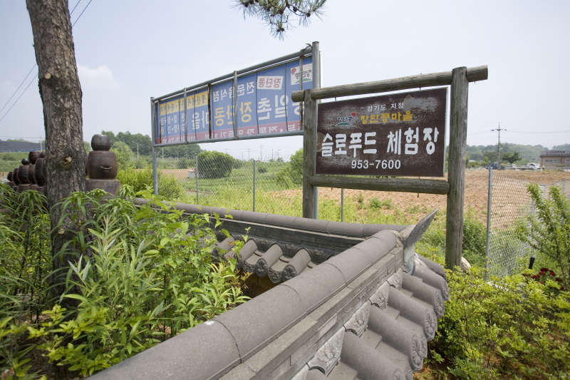 장단콩슬로푸드체험마을1