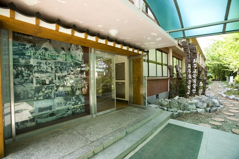 파주교육박물관  2