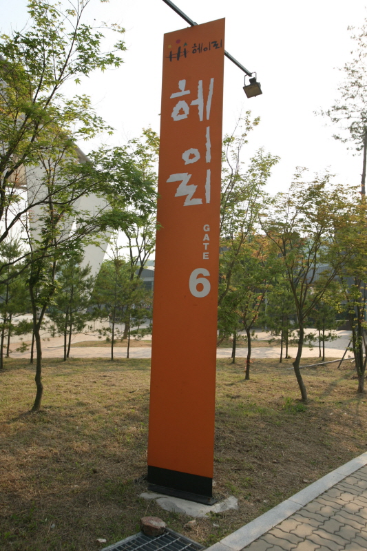 헤이리예술마을