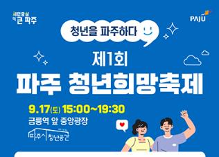제1회 파주청년희망축제 썸네일