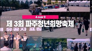제3회 파주 청년희망축제 썸네일