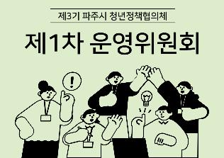 제3기 파주시 청년정책협의체 제1차 운영위원회 개최 썸네일