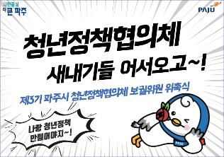 제3기 파주시 청년정책협의체 보궐위원 위촉 썸네일