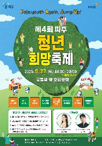 Paju youth Again, Jump Up! - 제4회 파주 청년희망축제 썸네일