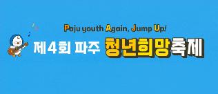 제4회 파주 청년희망축제 썸네일