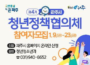 제4기 파주시 청년정책협의체 참여자 모집 썸네일