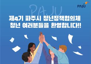 제4기 파주시 청년정책협의체의 시작! 썸네일