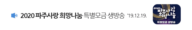 2020 파주사랑 희망나눔 특별모금 생방송 ‘19.12.19.