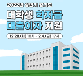 2022년 상반기 경기도 대학생 학자금 대출이자 지원 12.28.(화) 10시 ~ 2.4.(금) 17시