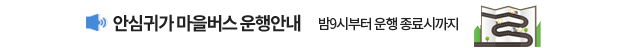 안심귀가 마을버스 운행안내 밤9시부터 운행 종료시까지