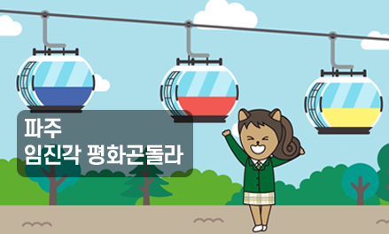 파주 임진각 평화곤돌라 썸네일