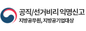 공직/선거비리 익명신고 지방공무원, 지방공기업대상