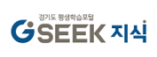 경기도 평생학습포털 GSEEK 지식