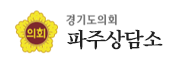 경기도의회 파주상담소