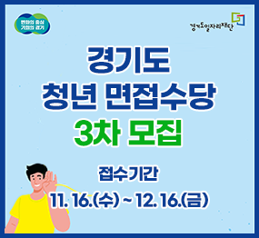 경기도 청년 면접수당 3차 모집, 접수기간: 11. 16.(수) ~ 12. 16.(금)