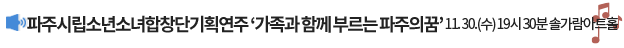 파주시립소년소녀합창단기획연주 '가족과 함께 부르는 파주의 꿈' 11. 30.(수) 19시 30분 솔가람아트홀