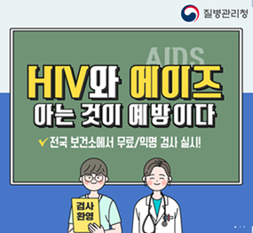 HIV와 에이즈(AIDS) 아는 것이 예방이다 *전국 보건소에서 무료/익명 검사 실시!