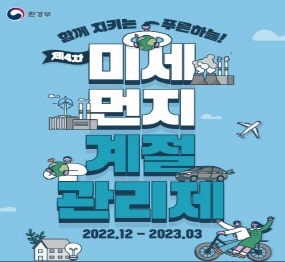 함께 지키는 푸른하늘! 제4차 미세먼지 계절관리제 2022. 12 - 2023.03