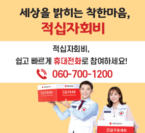 세상을 밝히는 착한마음, 적십자회비/적십자회비, 쉽고 빠르게 휴대전화로 참여하세요! ☎060-700-1200