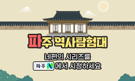 파주 역사탐험대 썸네일