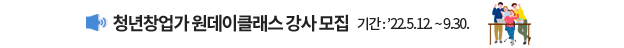 청년창업가 원데이클래스 강사 모집 / 기간 : '22.5.12. ~ 9.30.