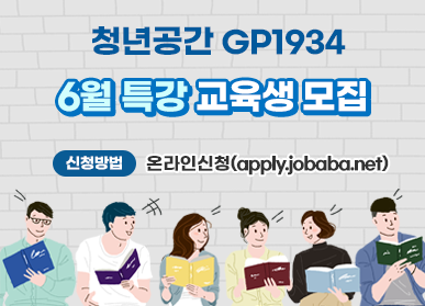 청년공간 GP1934 6월 특강 교육생 모집 / 신청방법 : 온라인신청(apply.jobaba.net)