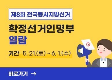 제8회 전국동시지방선거 확정선거인명부 열람, 기간 : 5.21.(토) ~ 6.1.(수)