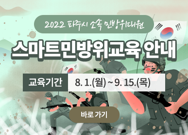 2022 파주시 소속 민방위대원 / 스마트민방위교육 안내 / 교육기간: 8.1.(월) ~ 9.15.(목) / 바로가기