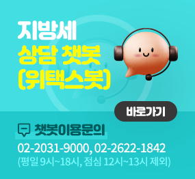 지방세 상담 챗봇(위택스봇) 바로가기 / 챗봇이용문의: 02-2031-9000, 02-2622-1842 (평일 9시~18시, 점심 12시~13시 제외)