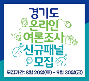 경기도 온라인 여론조사 신규패널 모집 / 모집기간: 8월 20일(토)~9월 30일(금)