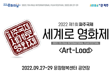 2022 제1회 파주국제 세계로 영화제 <Art-Load> 2022. 09. 27.~29. 운정행복센터 공연장
