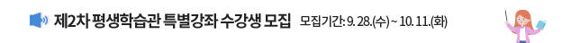 제2차 평생학습관 특별강좌 수강생 모집, 모집기간: 9. 28.(수) ~ 10.11.(화)